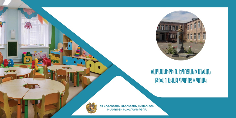 Վերապատրաստումներ՝ նախադպրոցական ուսումնական հաստատության ղեկավարման իրավունք (հավաստագիր) ստանալու համար (Արմավիրի Ռ. Եղոյանի անվան N 1 ավագ դպրոց)
