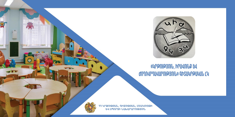 Վերապատրաստումներ նախադպրոցական ուսումնական հաստատության ղեկավարման իրավունք (հավաստագիր) ստանալու համար («Կրթություն, իրավունք և ժողովրդավարություն» ԳԿ ՀԿ)
