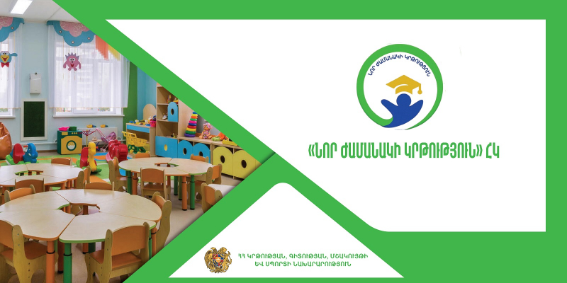 Վերապատրաստումներ` նախադպրոցական ուսումնական հաստատության ղեկավարման իրավունք (հավաստագիր) ստանալու համար («Նոր ժամանակի կրթություն» ՀԿ)