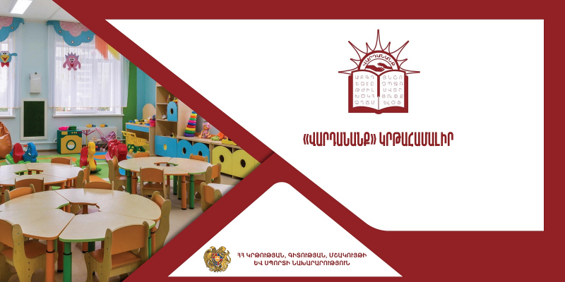 Վերապատրաստումներ` նախադպրոցական ուսումնական հաստատության ղեկավարման իրավունք (հավաստագիր) ստանալու համար («Վարդանանք» կրթահամալիր)
