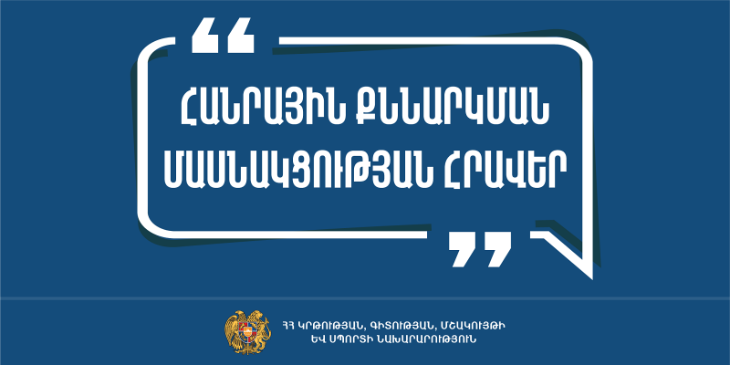 Հանրային քննարկման մասնակցության հրավեր
