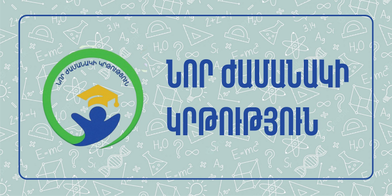 Վերապատրաստումներ` նախնական մասնագիտական (արհեստագործական) և միջին մասնագիտական ուսումնական հաստատության ղեկավարման իրավունք /հավաստագիր/ ստանալու համար /«Նոր ժամանակի կրթություն» ՀԿ/