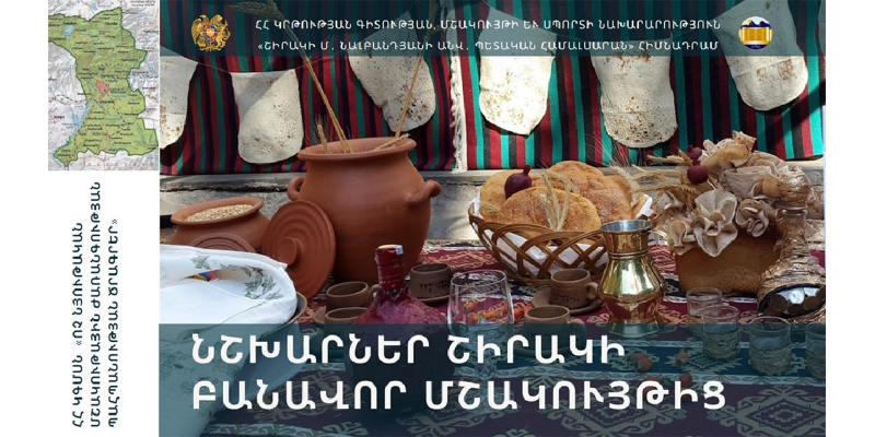 Մեկնարկել է «Նշխարներ Շիրակի բանավոր մշակույթից» ծրագիրը