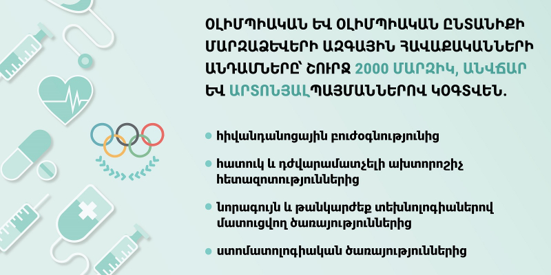 Օլիմպիական և օլիմպիական ընտանիքի մարզաձևերի ազգային հավաքականների անդամներն անվճար բուժօգնություն կստանան