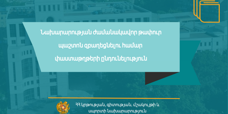 Մրցույթ՝ ԿԳՄՍՆ ընդհանուր բաժնի ավագ մասնագետի (18-35.10-Մ4-3) քաղաքացիական ծառայության ժամանակավոր թափուր պաշտոնը զբաղեցնելու համար