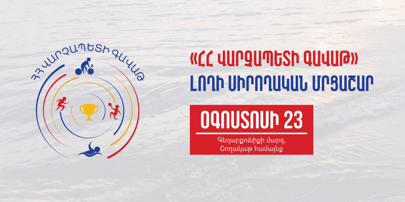 Տեղեկություն «ՀՀ վարչապետի գավաթ» լողի սիրողական մրցաշարի մասնակիցների համար