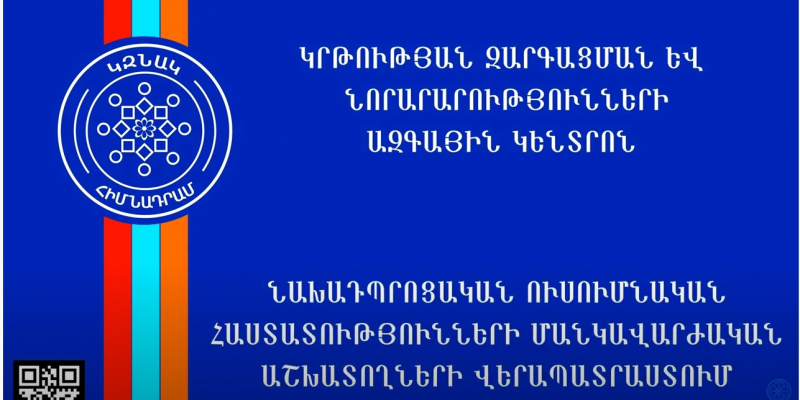 Նախադպրոցական ուսումնական հաստատությունների համակազմի վերապատրաստում
