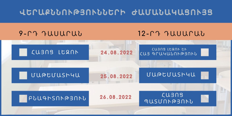 Հաստատվել է ավարտական դասարանների վերաքննությունների ժամանակացույցը
