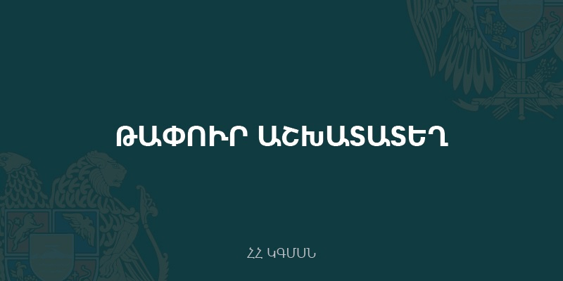 Մրցույթ՝ ԿԳՄՍՆ «Վանաձորի Հովհ. Աբելյանի անվան պետական դրամատիկական թատրոն» ՊՈԱԿ-ի տնօրենի թափուր պաշտոնը զբաղեցնելու համար