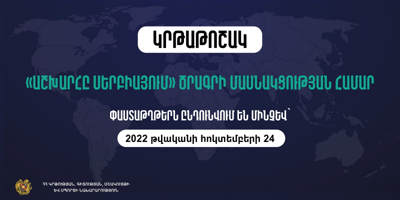 Կրթաթոշակ` «Աշխարհը Սերբիայում» ծրագրի մասնակցության համար