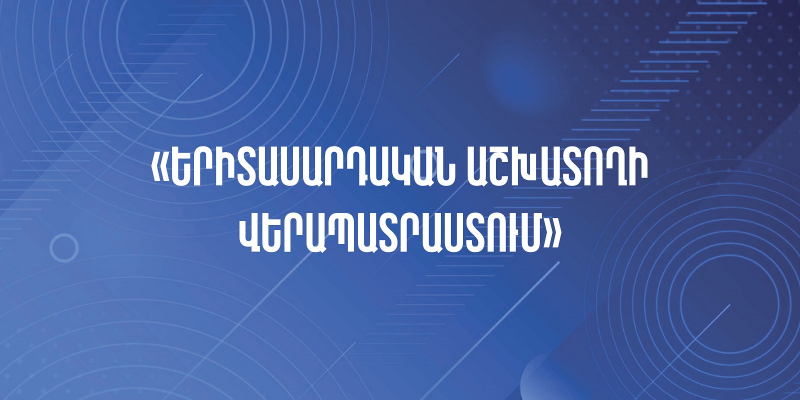 Մեկնարկում է «Երիտասարդական աշխատողի վերապատրաստում» դասընթացին մասնակցության դիմում-հայտերի ընդունումը