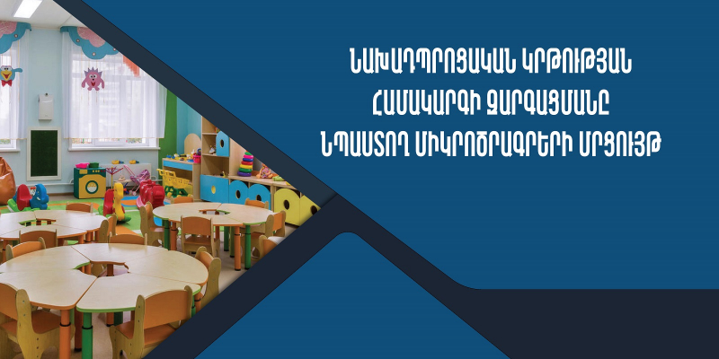 Նախադպրոցական կրթության համակարգի զարգացմանը նպաստող միկրոծրագրերի մրցույթ