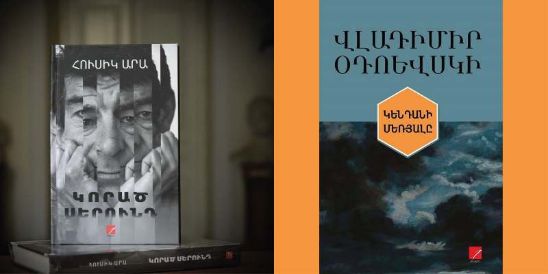 «Թարգմանական ծրագրեր և աջակցություն ստեղծագործողներին ու հետազոտողներին» դրամաշնորհային ծրագրի շրջանակում լույս են տեսել ժողովածուներ