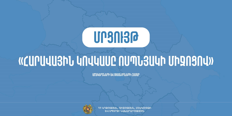 «Հարավային Կովկասը ոսպնյակի միջոցով» խորագրով մրցույթ աշակերտների և ուսանողների համար