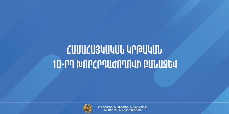 Հրապարակվել է Համահայկական կրթական 10-րդ խորհրդաժողովի բանաձևը. այն ուղղորդիչ է ԿԳՄՍՆ առաջիկա գործունեության համար