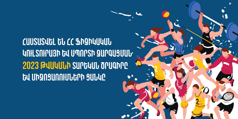 Հաստատվել են սպորտի զարգացման 2023 թվականի տարեկան ծրագիրը և միջոցառումների ցանկը