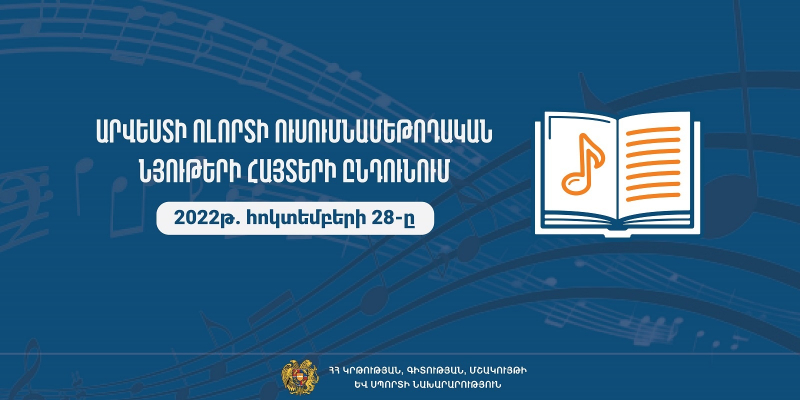 Հայտարարություն. արվեստի ոլորտի ուսումնամեթոդական նյութերի հայտերի ընդունում