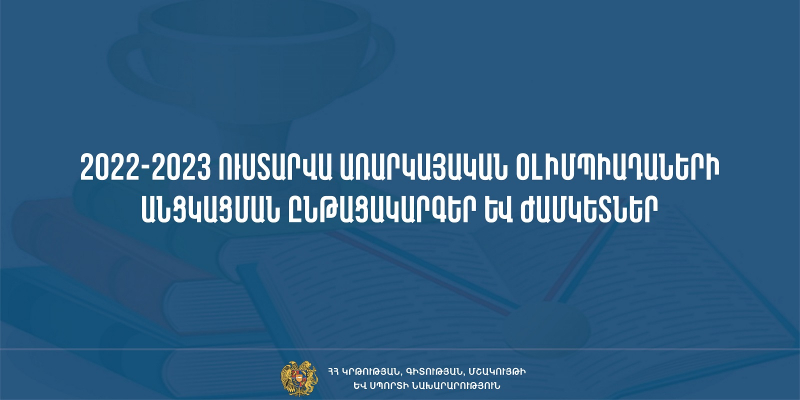 Հայտնի են դպրոցականների 2022-2023 ուստարվա առարկայական օլիմպիադաների անցկացման ընթացակարգերը և ժամկետները