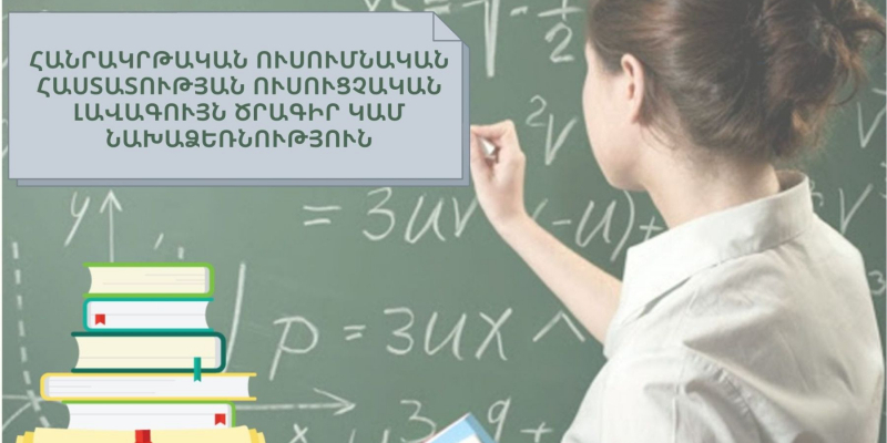 Հանրակրթական ուսումնական հաստատության ուսուցչական լավագույն ծրագիր կամ նախաձեռնություն-2022