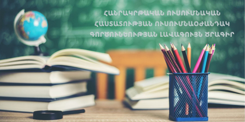 Հանրակրթական ուսումնական հաստատության ուսումնաօժանդակ գործունեության լավագույն ծրագիր-2022