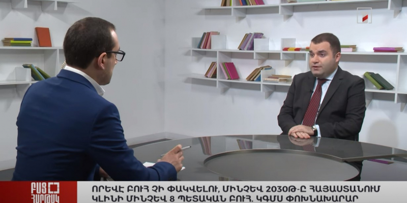 Բաց հարթակ. Մինչև 2030 թ. Հայաստանում կլինի մինչև 8 պետական ԲՈՒՀ. ԿԳՄՍ նախարարի տեղակալ Կարեն Թռչունյան