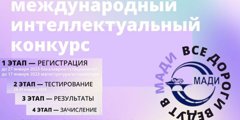 Ուսման հրավեր՝ Մոսկվայի ավտոմոբիլաճանապարհային պետական տեխնիկական համալսարանում սովորելու համար
