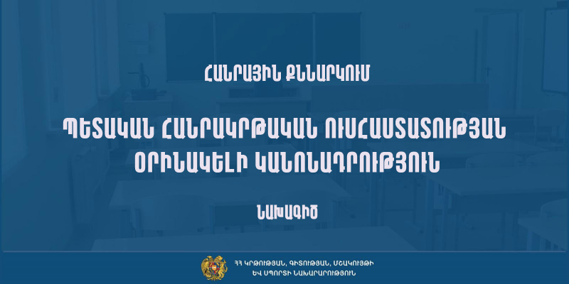 Հանրային քննարկման է ներկայացվել պետական հանրակրթական ուսումնական հաստատության օրինակելի կանոնադրությունը