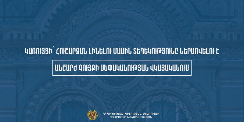 Կառույցի՝ հուշարձան լինելու մասին տեղեկությունը ներառվելու է անշարժ գույքի սեփականության վկայականում