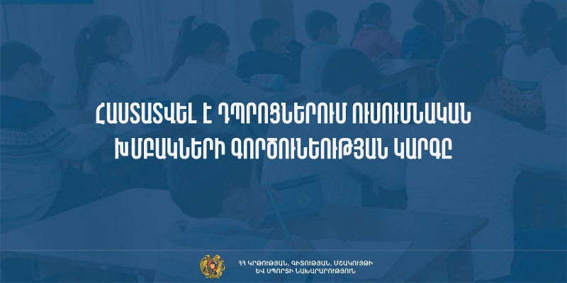 Հաստատվել է դպրոցներում ուսումնական խմբակների գործունեության կարգը