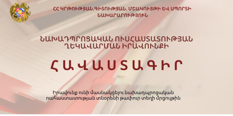 Նախադպրոցական ուսումնական հաստատության ղեկավարման իրավունքի հավաստագրման անձանց ցանկ