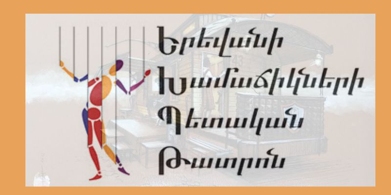 «Երևանի խամաճիկների պետական թատրոն» ՊՈԱԿ