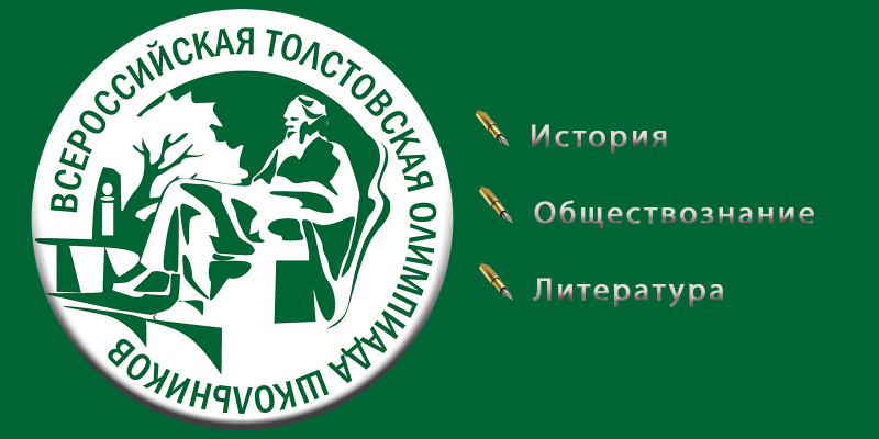 Մեկնարկում է դպրոցականների Տոլստովյան օլիմպիադան