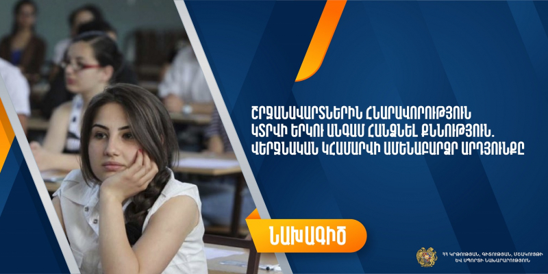 Նախագիծ. շրջանավարտներին հնարավորություն կտրվի երկու անգամ հանձնել քննություն. վերջնական կհամարվի ամենաբարձր արդյունքը