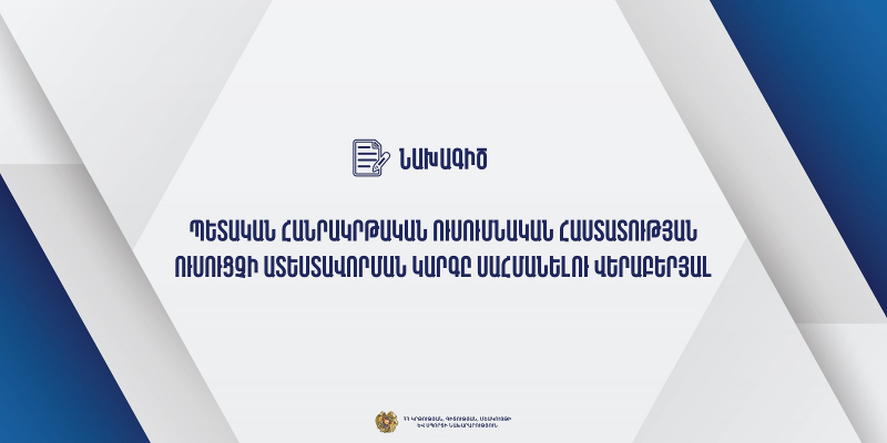 Նախագիծ. հանրային քննարկման է ներկայացվել ուսուցչի հերթական ատեստավորման կարգը