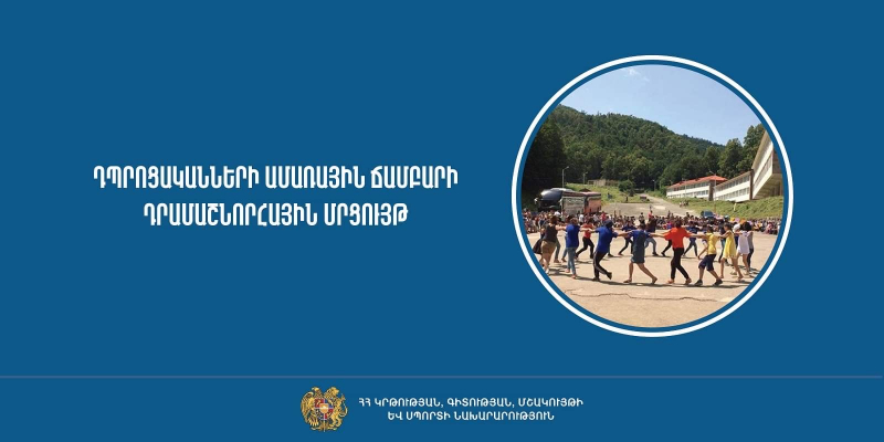 Դրամաշնորհային մրցույթ` 2023 թ. դպրոցականների ամառային ճամբարի կազմակերպման նպատակով