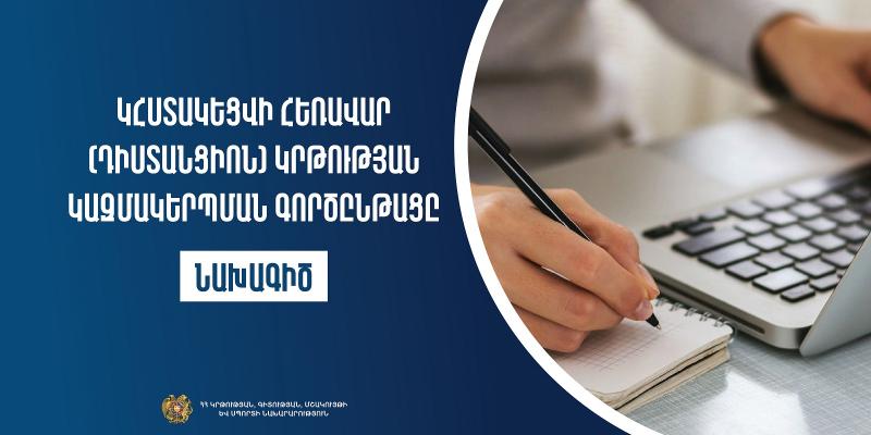 Նախագիծ. կհստակեցվի հեռավար (դիստանցիոն) կրթության կազմակերպման գործընթացը