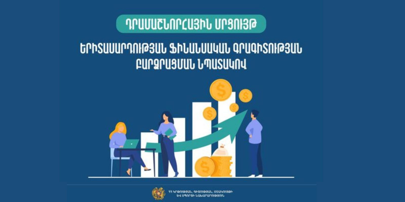 Դրամաշնորհային մրցույթ՝ երիտասարդության ֆինանսական գրագիտության բարձրացման նպատակով