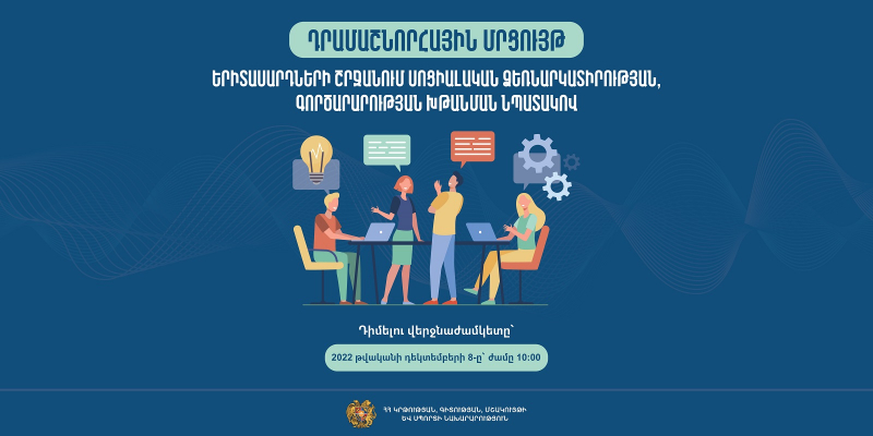 Դրամաշնորհային մրցույթ՝ երիտասարդների շրջանում սոցիալական ձեռնարկատիրության, գործարարության խթանման նպատակով