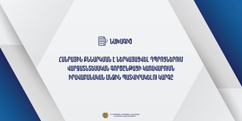 Նախագիծ. հանրային քննարկման է ներկայացվել դպրոցներում վարչատնտեսական գործընթացի կառավարումն իրավաբանական անձին պատվիրակելու կարգը