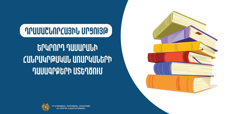 Երկրորդ դասարանի հանրակրթական առարկաների դասագրքերի ստեղծման դրամաշնորհային մրցույթ