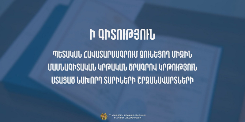 Ի գիտություն պետական հավատարմագրում չունեցող միջին մասնագիտական կրթական ծրագրով կրթություն ստացած նախորդ տարիների շրջանավարտների