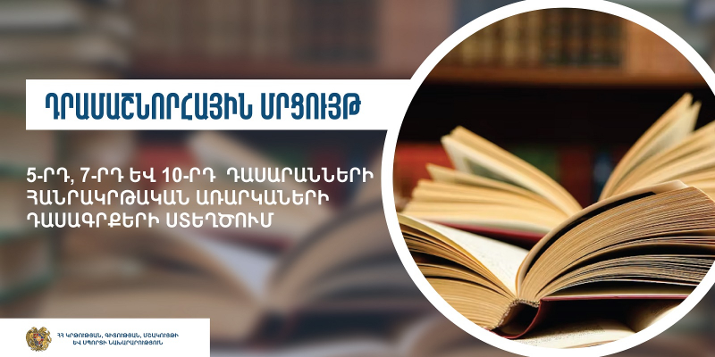 5-րդ, 7-րդ և 10-րդ դասարանների հանրակրթական առարկաների դասագրքերի ստեղծման դրամաշնորհային մրցույթ