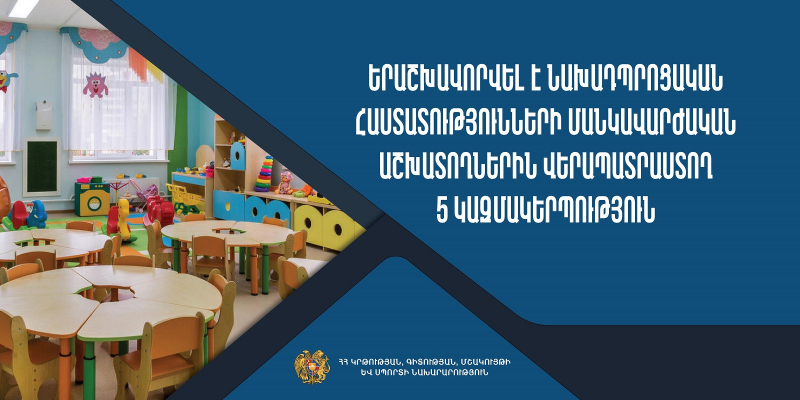 Նախադպրոցական ուսհաստատության մանկավարժական աշխատողների վերապատրաստման դասընթացներ