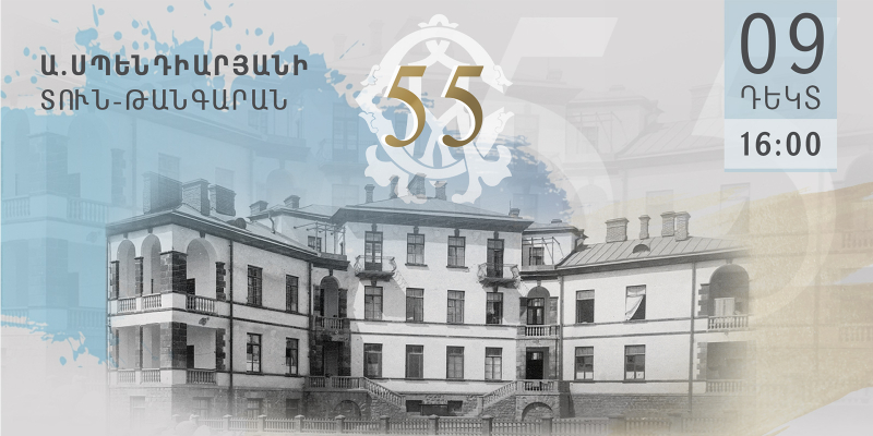 Հանդիսություն՝ նվիրված Ա. Սպենդիարյանի տուն-թանգարանի ստեղծման 55-ամյակին
