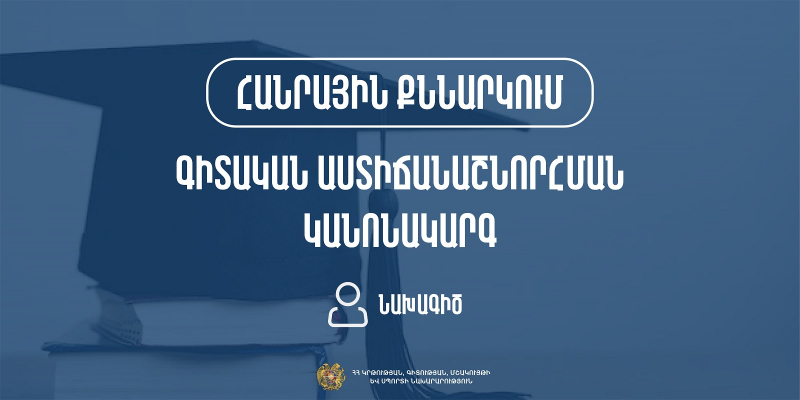 Հանրային քննարկման է ներկայացվել գիտական աստիճանաշնորհման կանոնակարգի նախագիծը