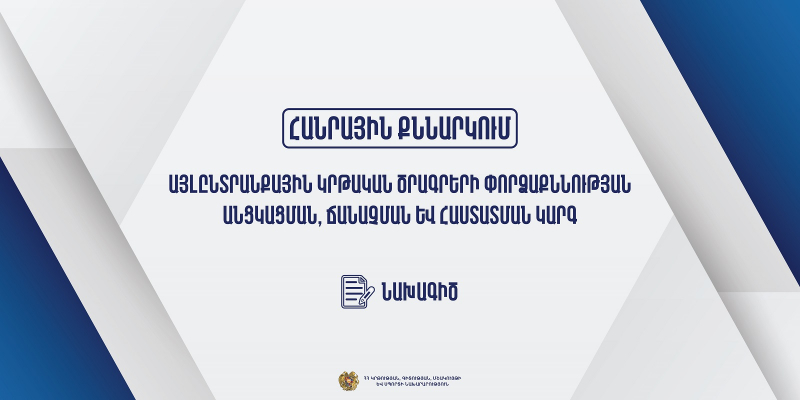 Հանրային քննարկման է ներկայացվել այլընտրանքային կրթական ծրագրերի փորձաքննության անցկացման, ճանաչման և հաստատման կարգի նախագիծը