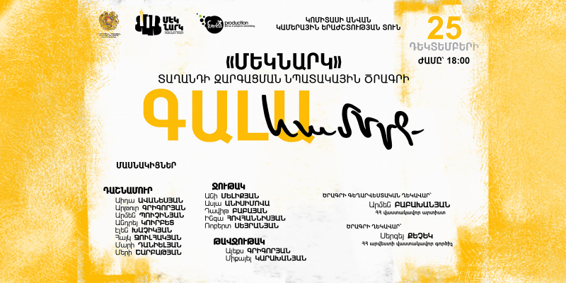 «Մեկնարկ» տաղանդի զարգացման նպատակային ծրագրի անդամները հանդես կգան տարեվերջյան եզրափակիչ համերգով
