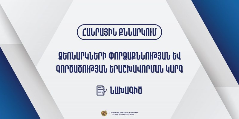 Հանրային քննարկման է ներկայացվել ձեռնարկների փորձաքննության և գործածության երաշխավորման կարգի նախագիծը