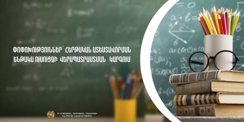 Փոփոխություններ հերթական ատեստավորման ենթակա ուսուցչի վերապատրաստման կարգում