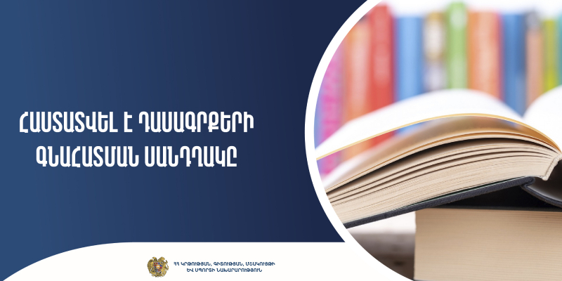 Հաստատվել է դասագրքերի գնահատման սանդղակը